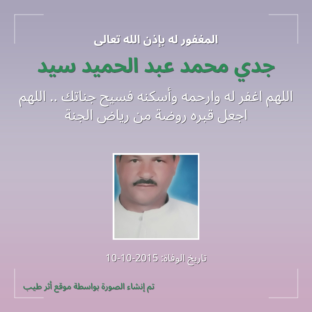 بطاقة دعاء جدي محمد عبد الحميد سيد