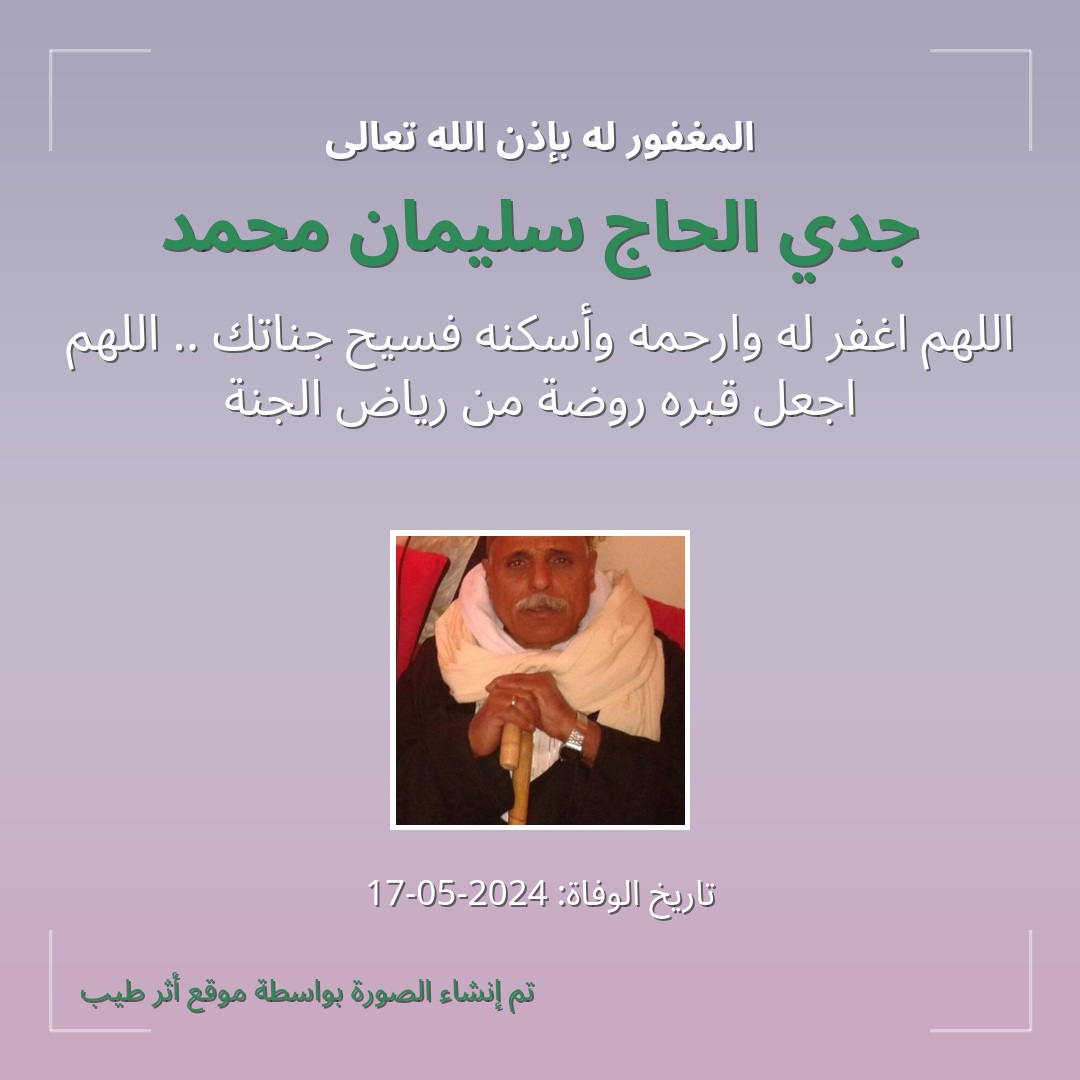 بطاقة دعاء جدي الحاج سليمان محمد