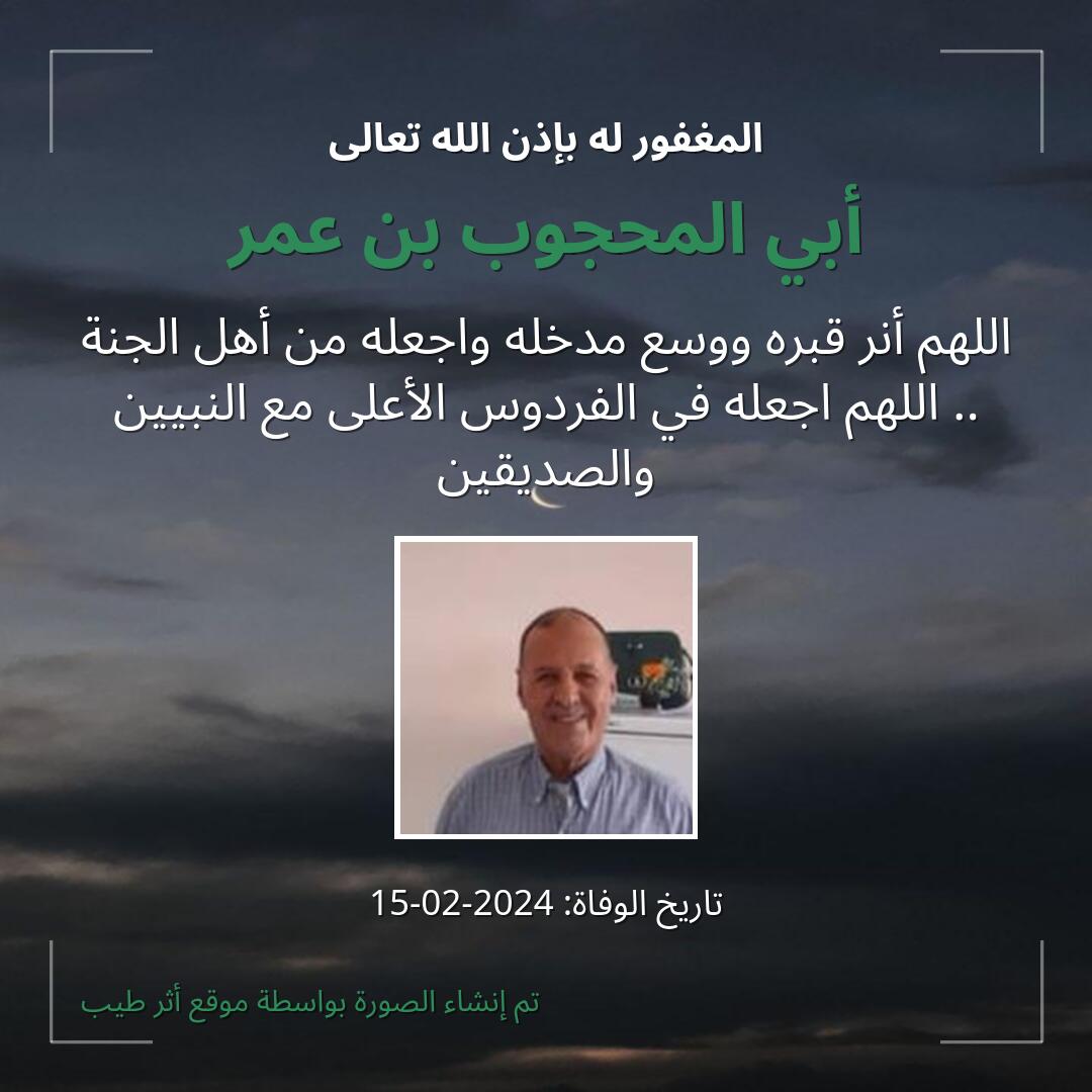 بطاقة دعاء أبي المحجوب بن عمر