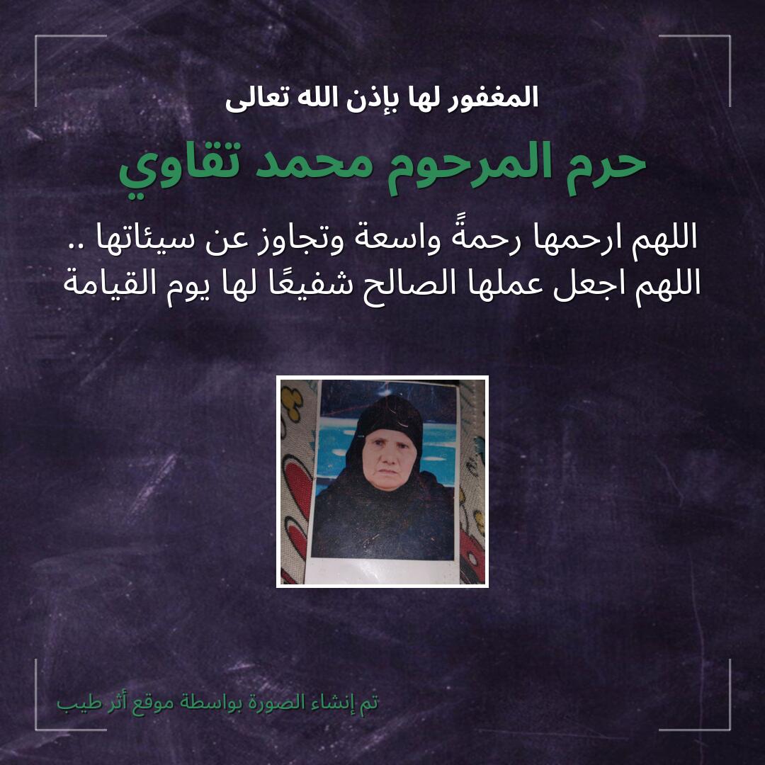 بطاقة دعاء حرم المرحوم محمد تقاوي