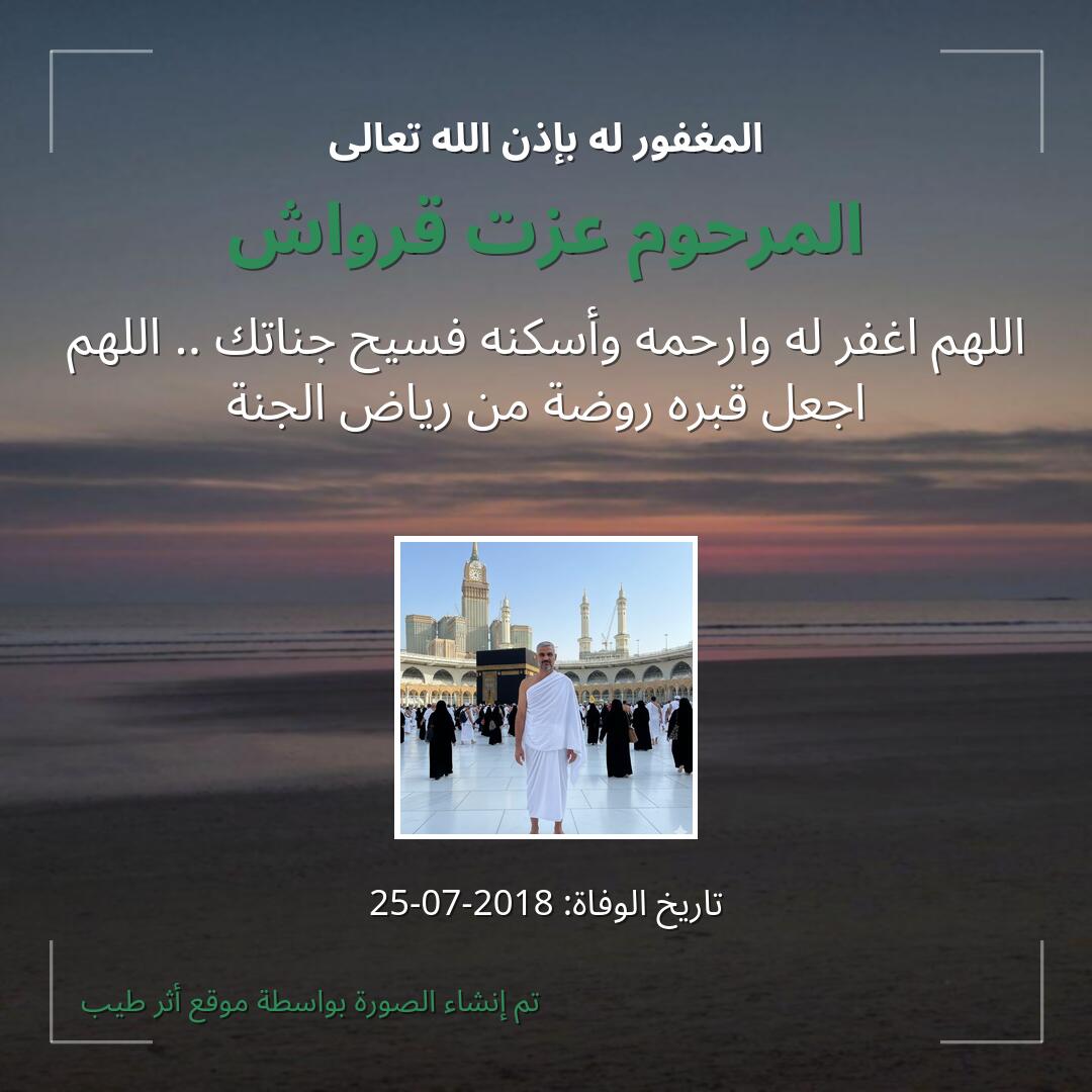 بطاقة دعاء المرحوم عزت قرواش