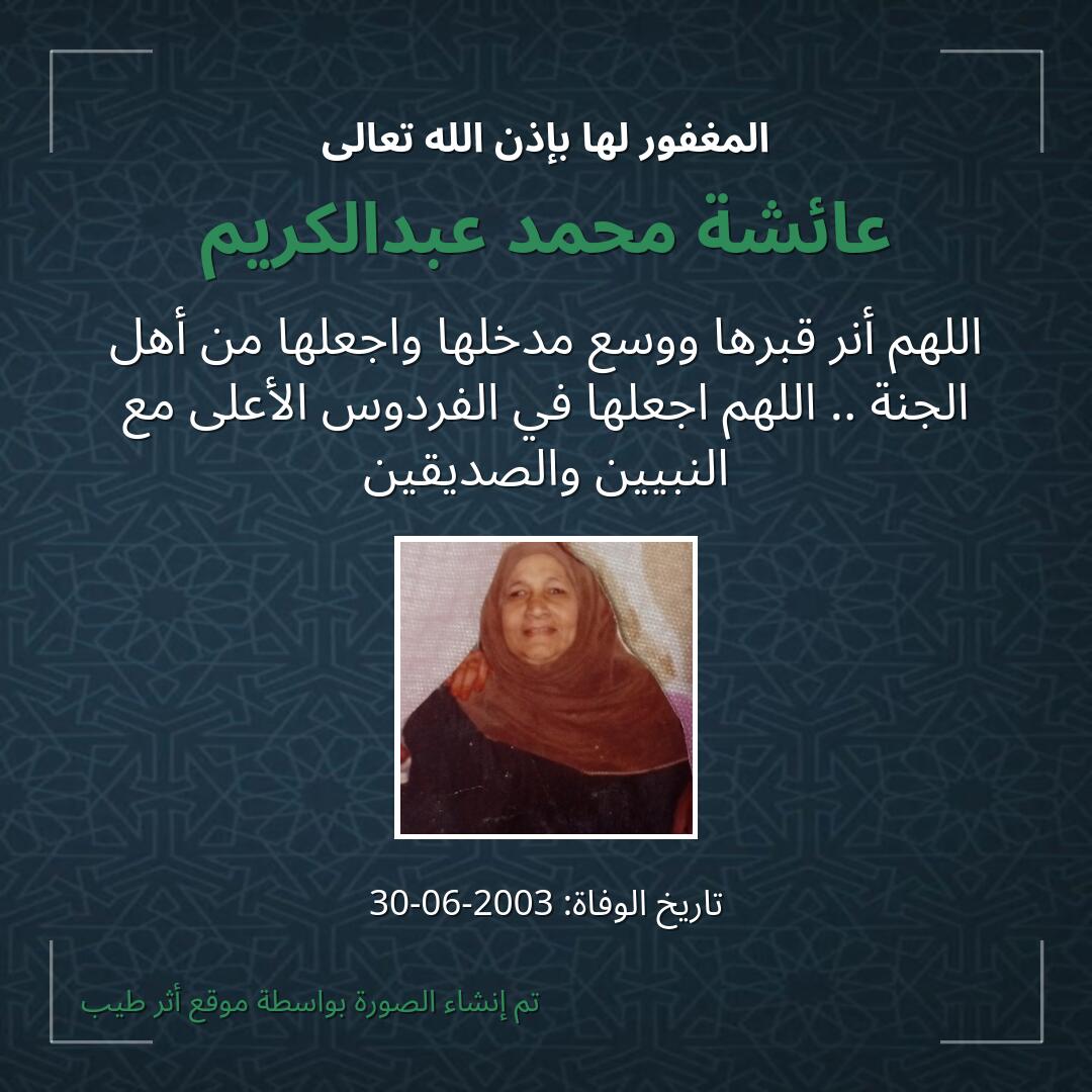 بطاقة دعاء عائشة محمد عبدالكريم