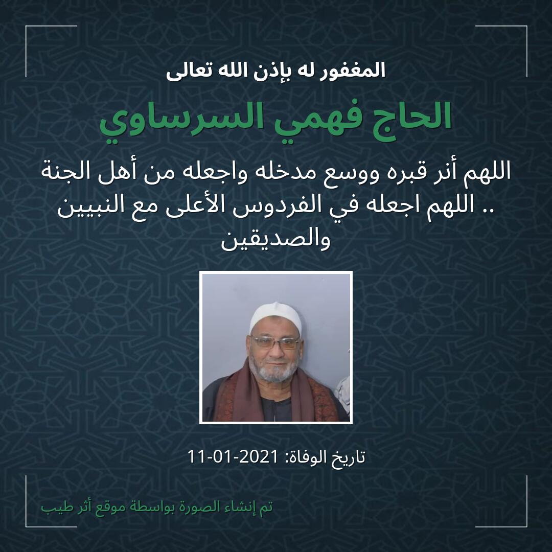 بطاقة دعاء الحاج فهمي السرساوي