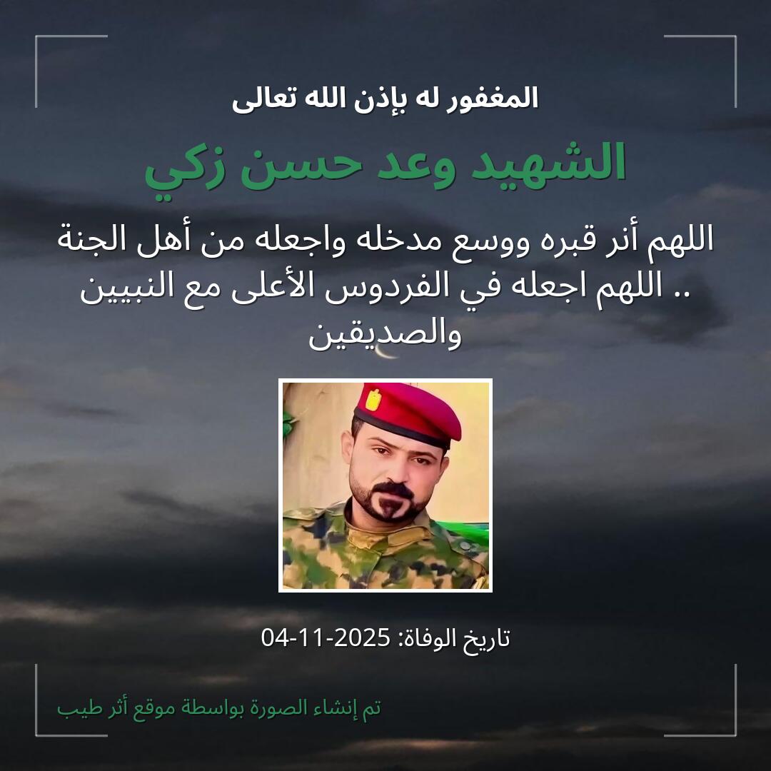 بطاقة دعاء الشهيد وعد حسن زكي