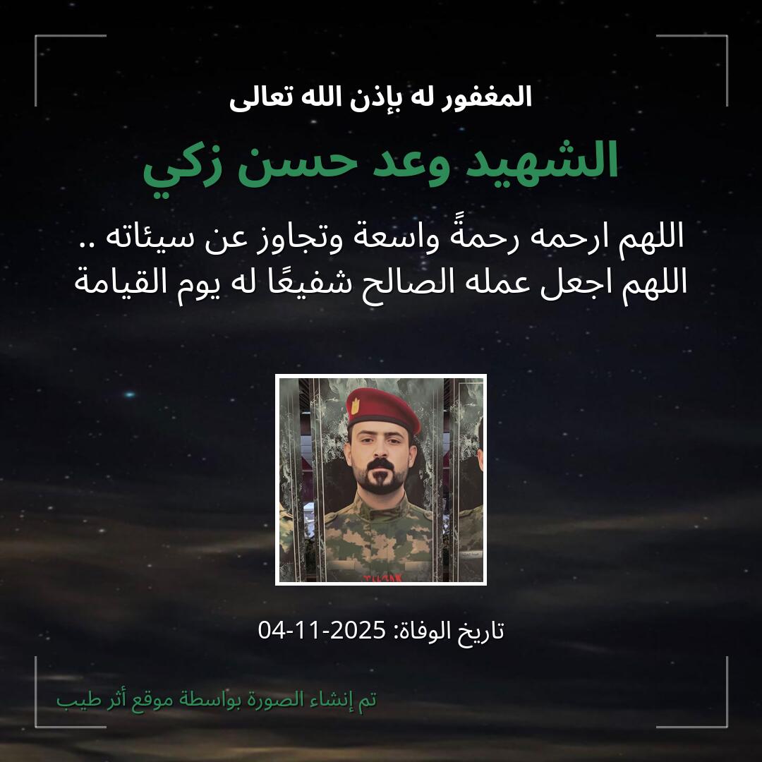 بطاقة دعاء الشهيد وعد حسن زكي