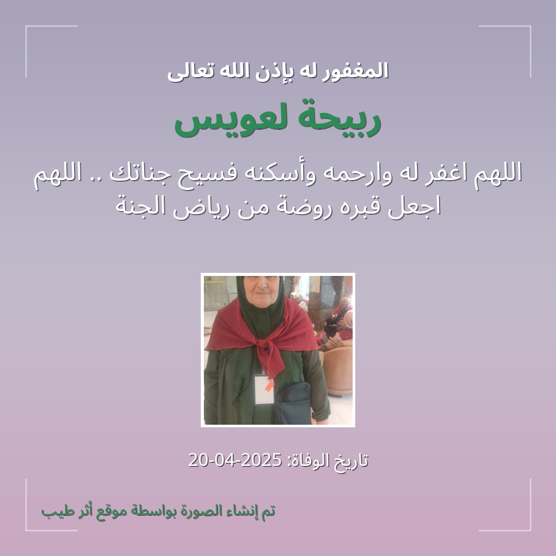 بطاقة دعاء ربيحة لعويس