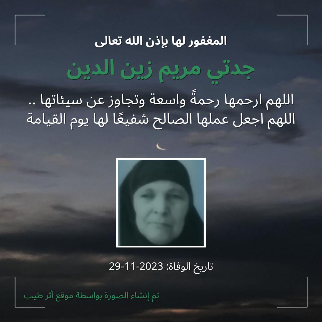 بطاقة دعاء جدتي مريم زين الدين