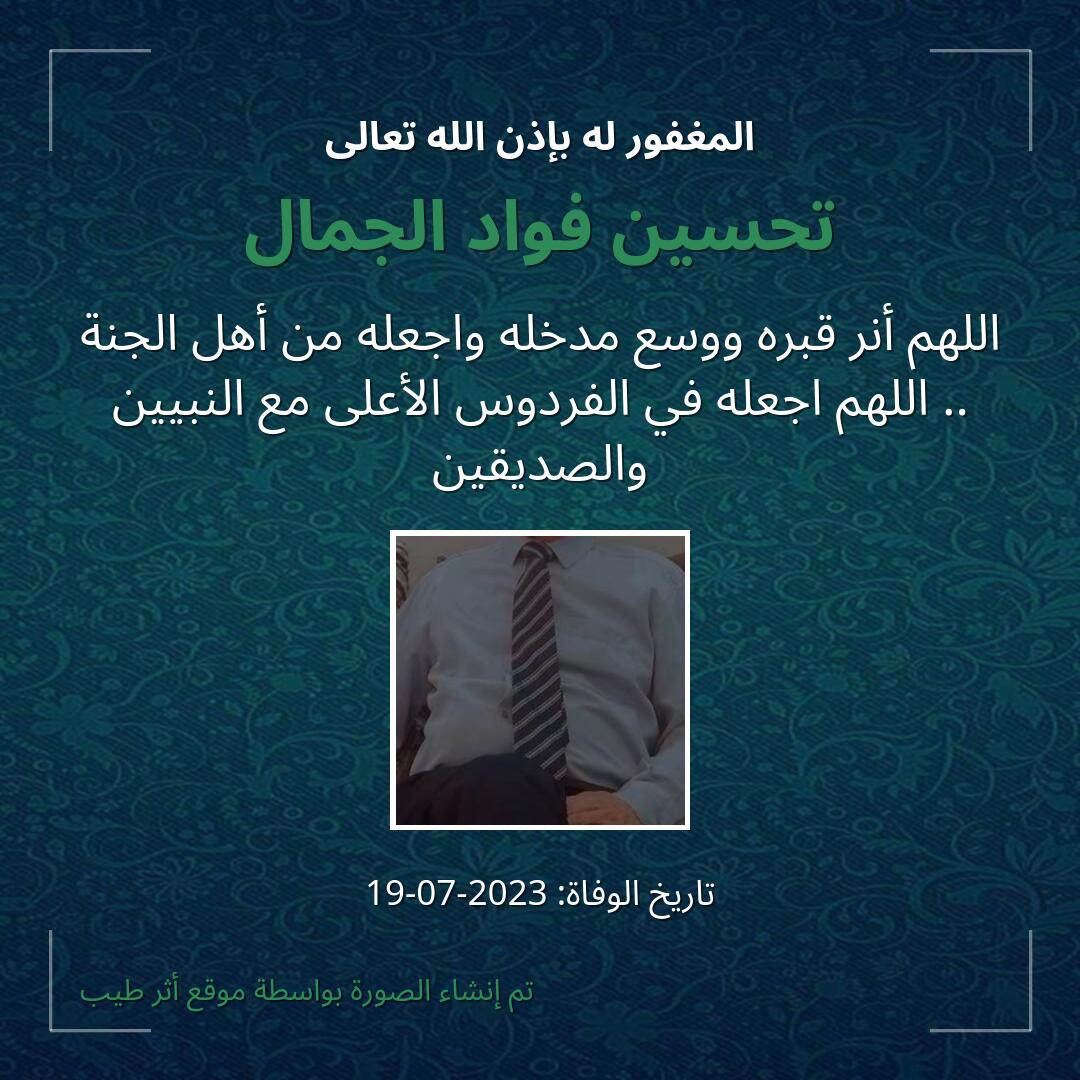 بطاقة دعاء تحسين فواد الجمال