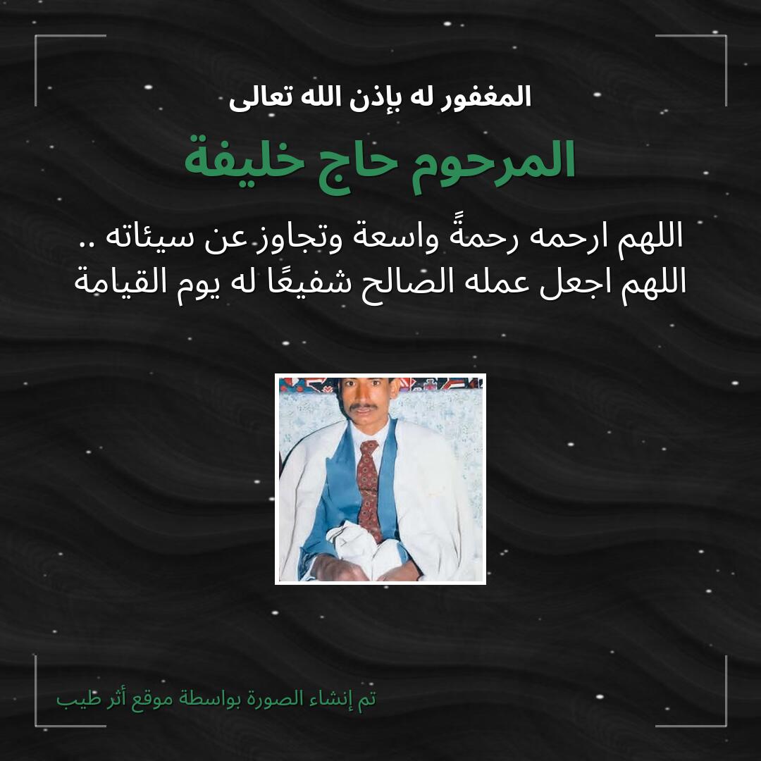 بطاقة دعاء المرحوم حاج خليفة