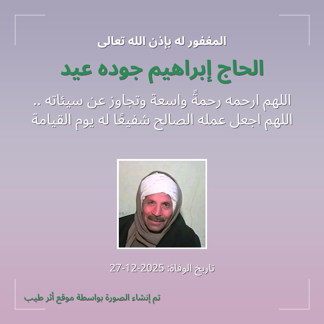 بطاقة دعاء الحاج إبراهيم جوده عيد