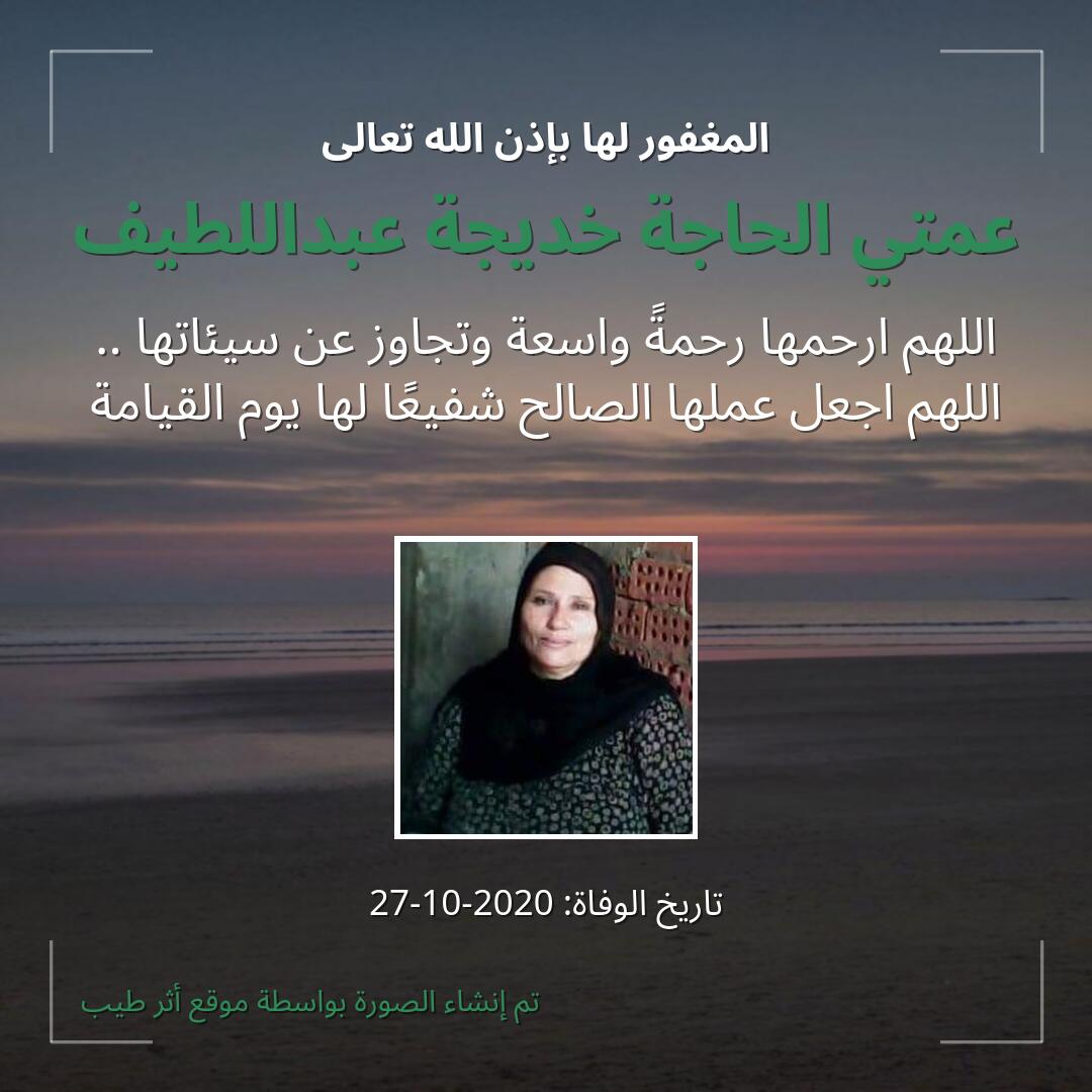 بطاقة دعاء عمتي الحاجة خديجة عبداللطيف