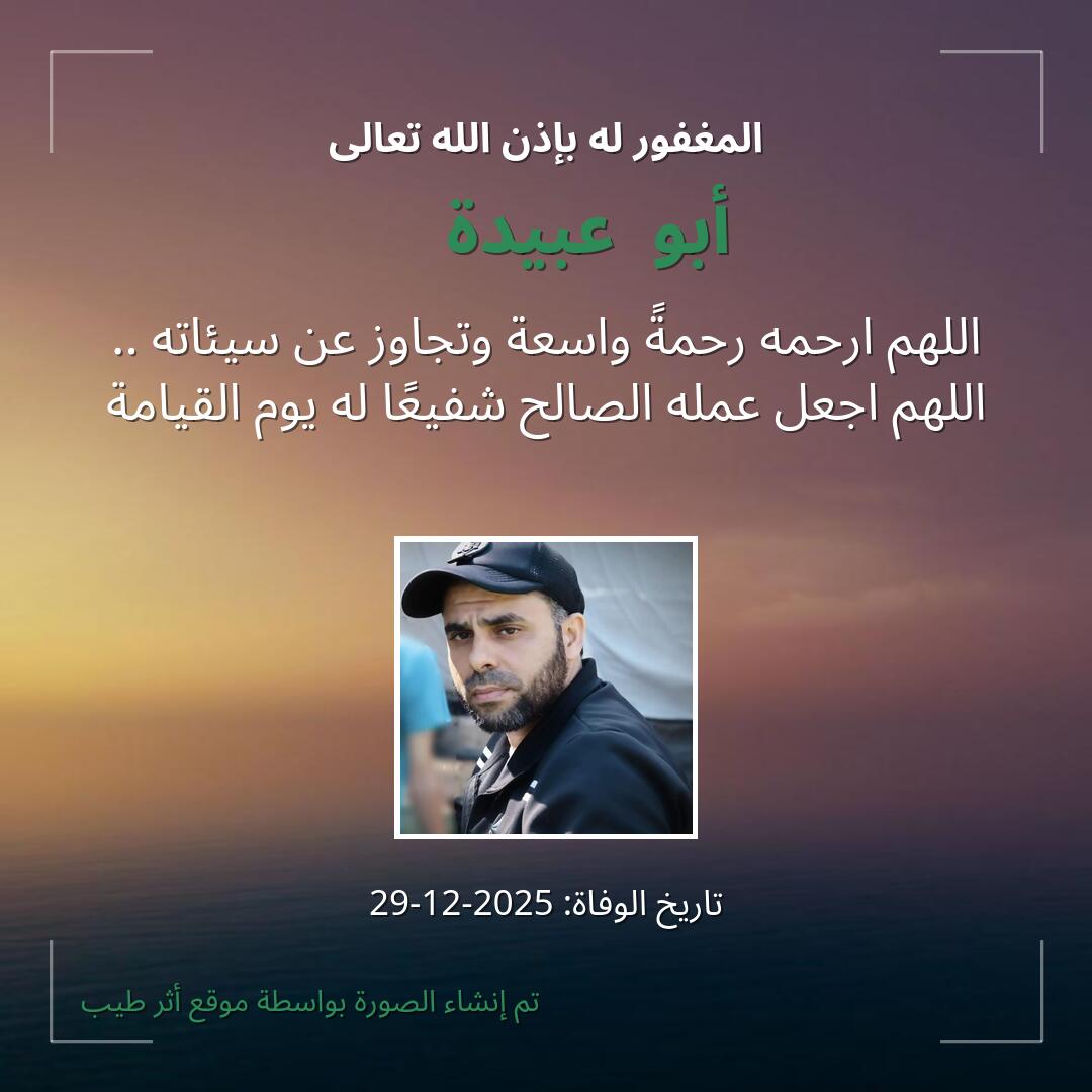 بطاقة دعاء أبو  عبيدة❤️‍🩹