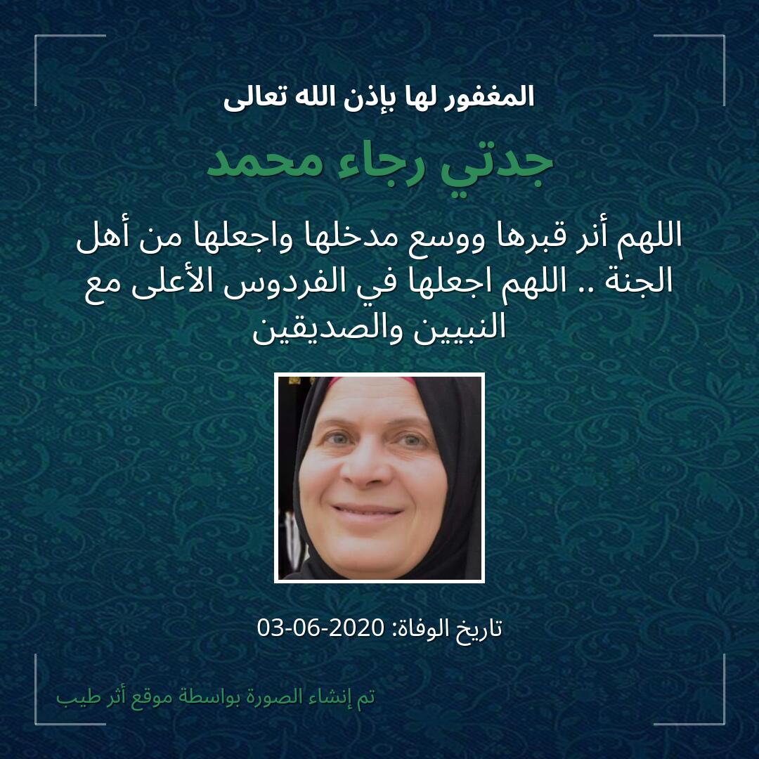 بطاقة دعاء جدتي رجاء محمد