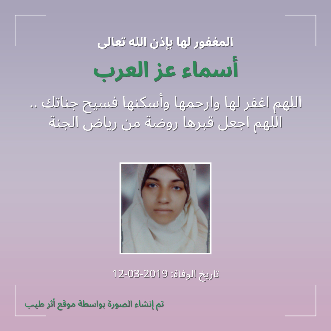 بطاقة دعاء أسماء عز العرب