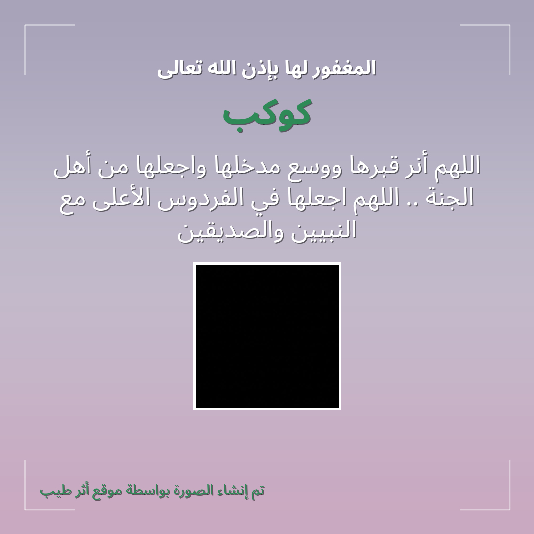 بطاقة دعاء كوكب