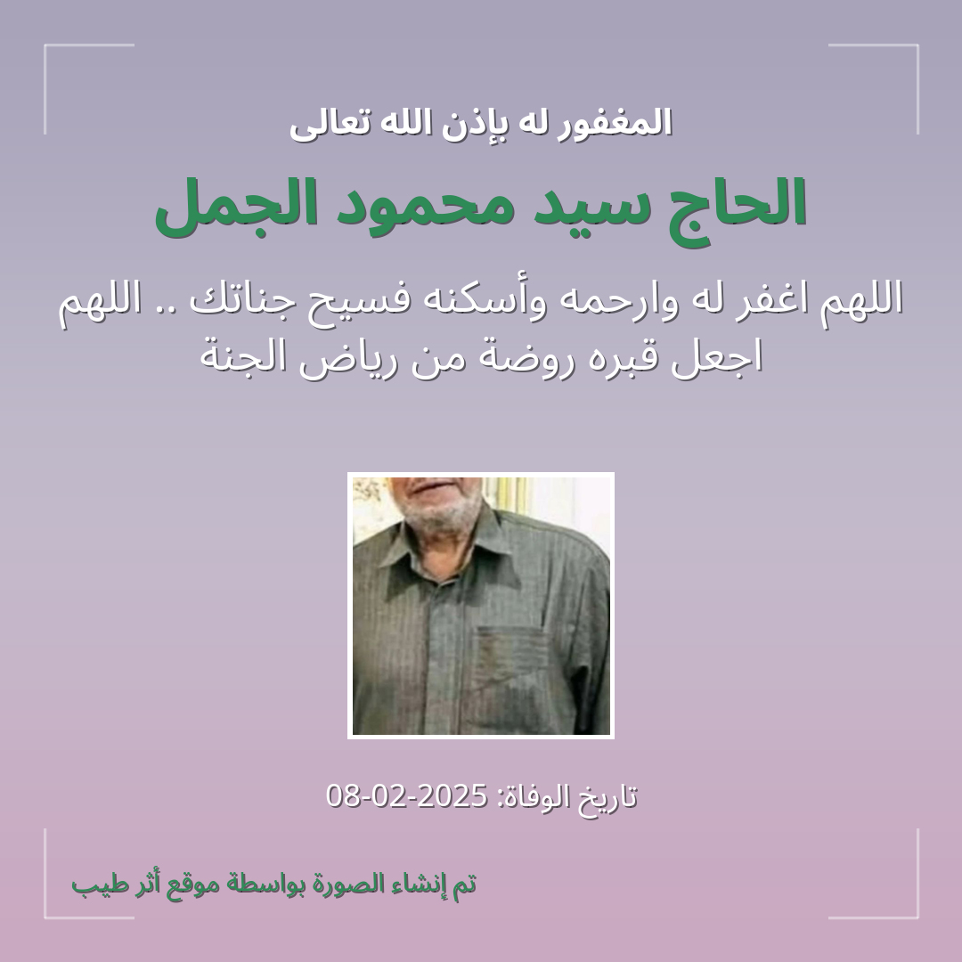 بطاقة دعاء الحاج سيد محمود الجمل