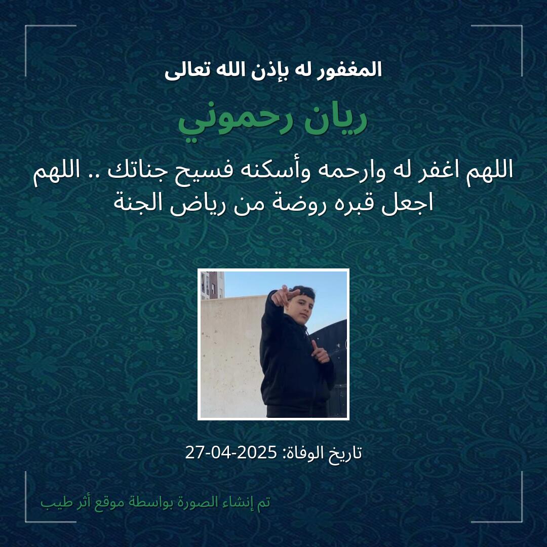 بطاقة دعاء ريان رحموني