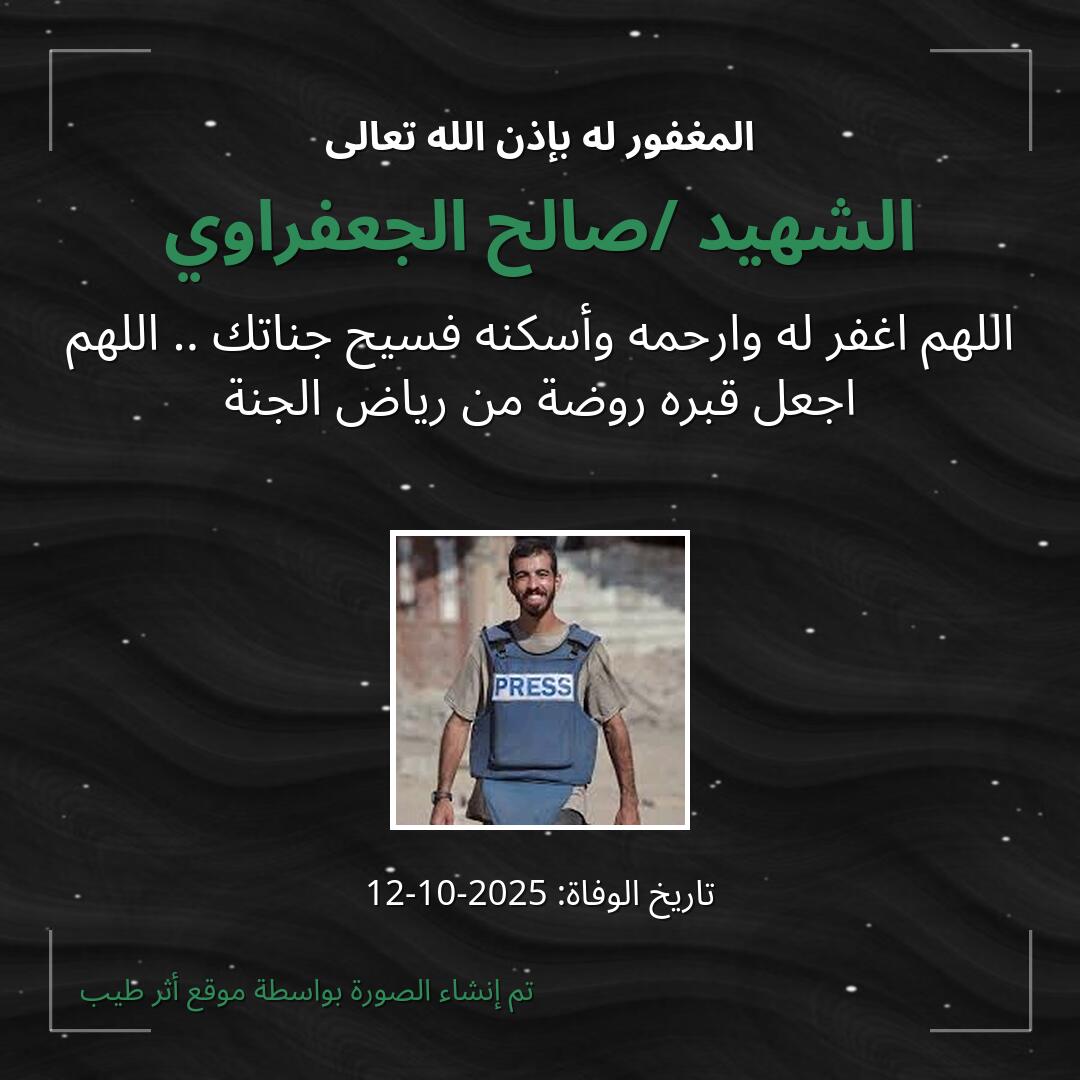 بطاقة دعاء الشهيد /صالح الجعفراوي