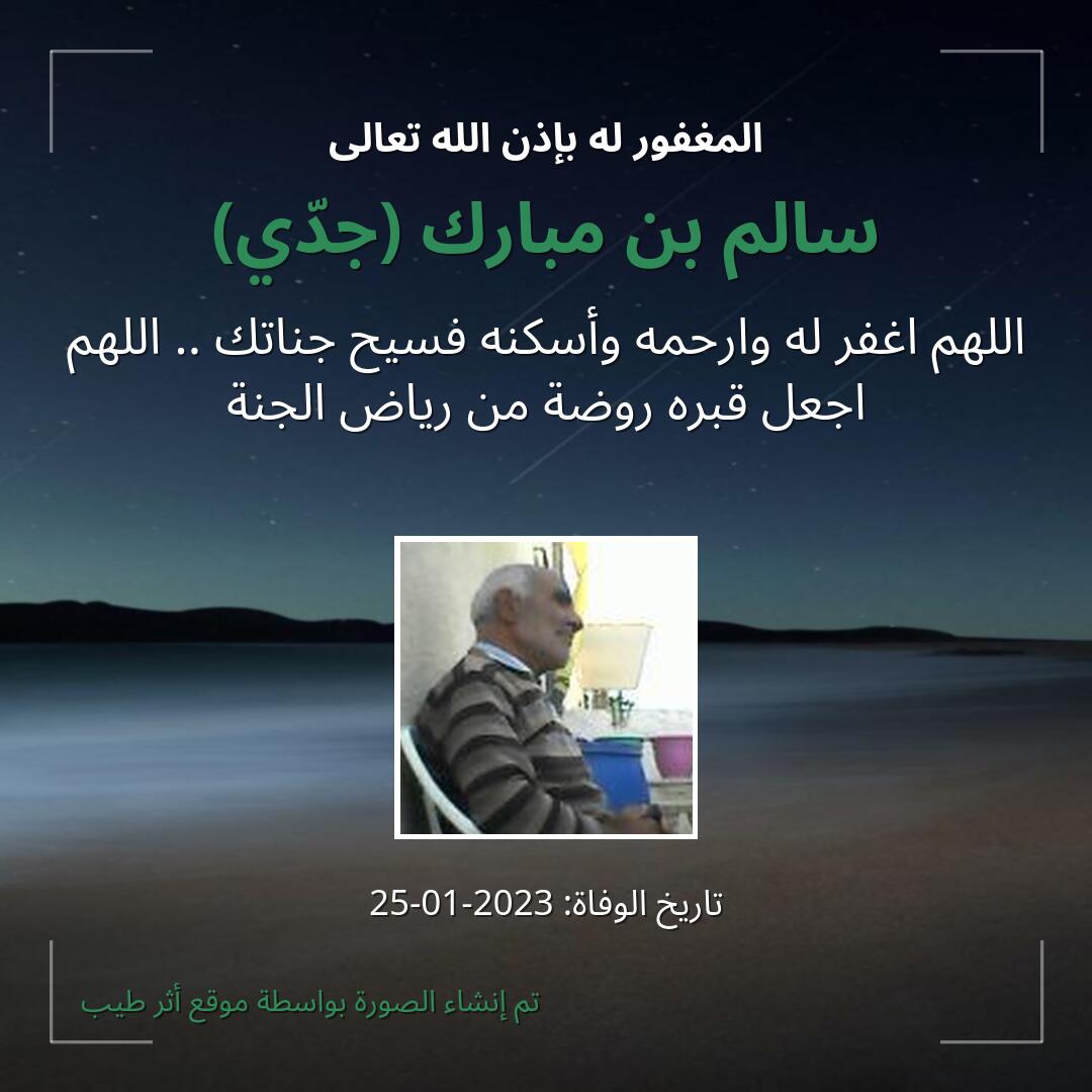 بطاقة دعاء سالم بن مبارك (جدّي)