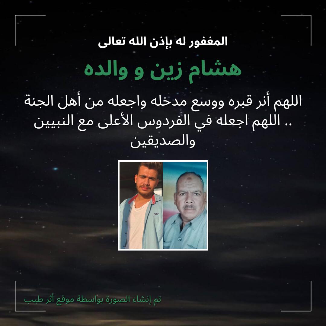 بطاقة دعاء هشام زين و والده