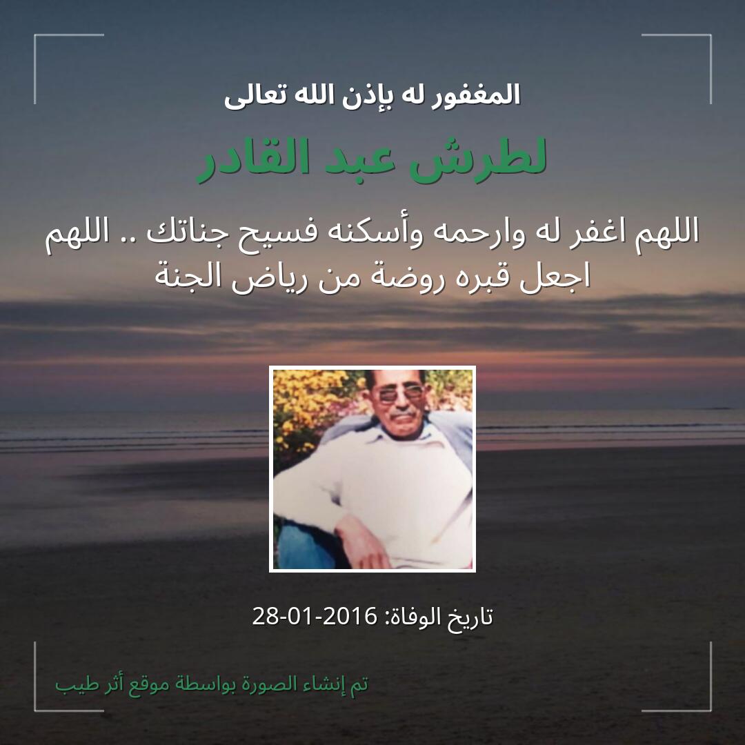 بطاقة دعاء لطرش عبد القادر