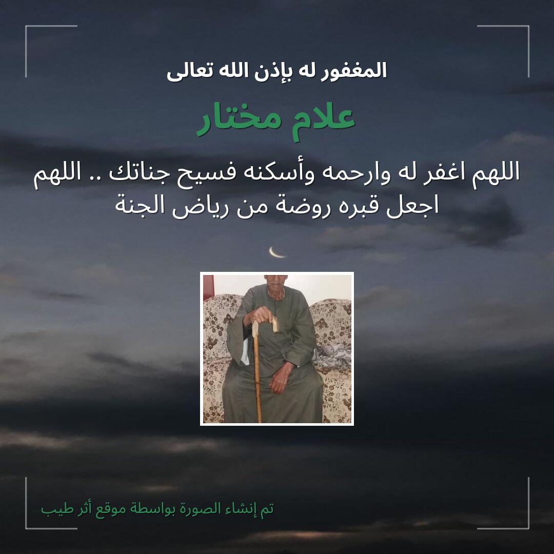 بطاقة دعاء علام مختار