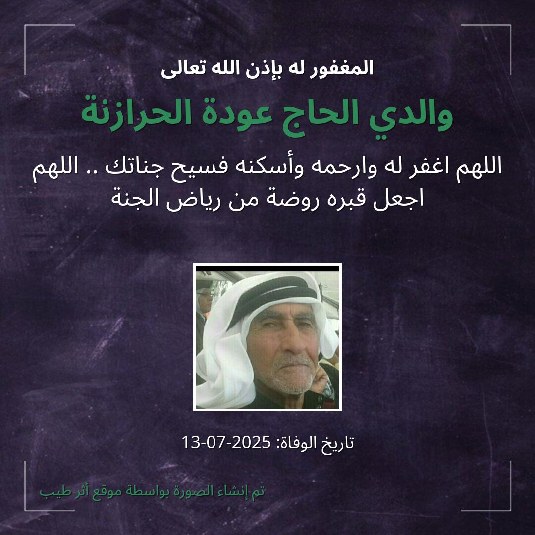 بطاقة دعاء والدي الحاج عودة الحرازنة