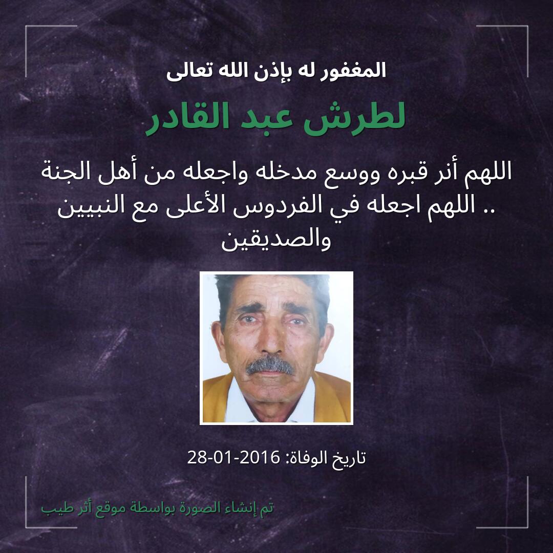 بطاقة دعاء لطرش عبد القادر