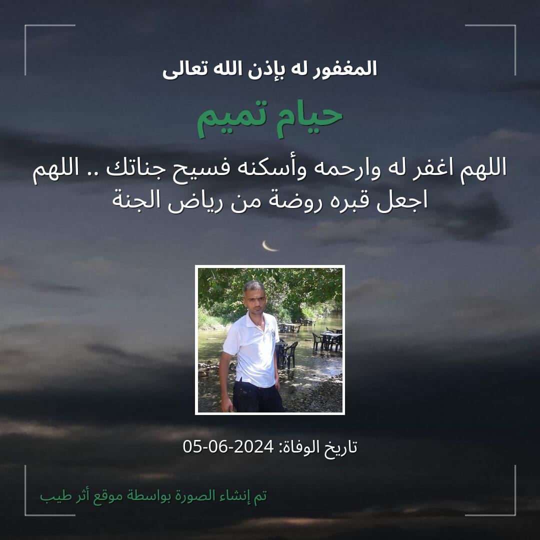 بطاقة دعاء حيام تميم