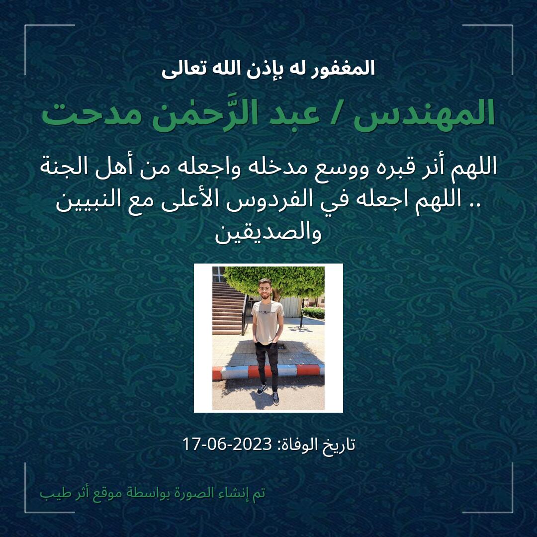 بطاقة دعاء المهندس / عبد الرَّحمٰن مدحت