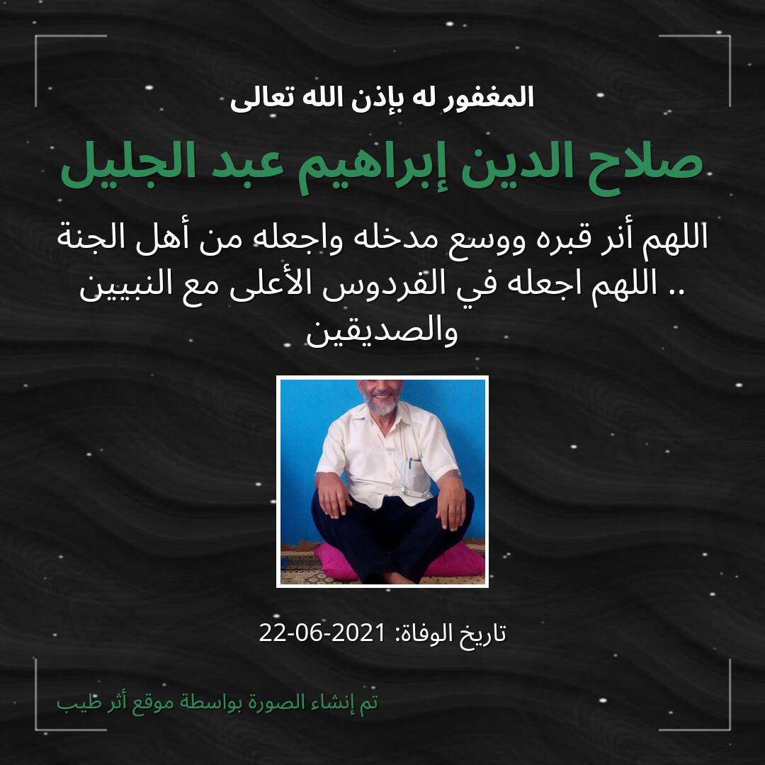 بطاقة دعاء صلاح الدين إبراهيم عبد الجليل