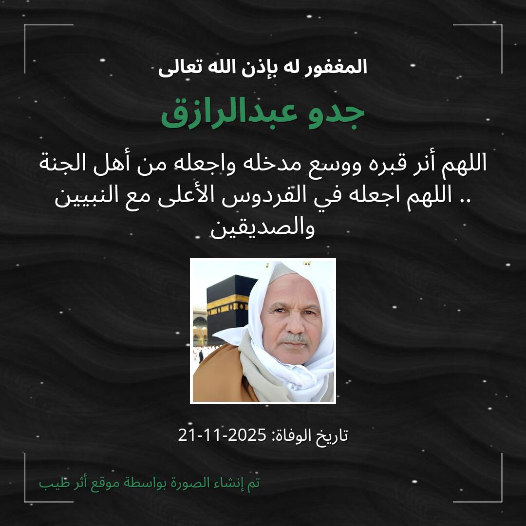 بطاقة دعاء جدو عبدالرازق