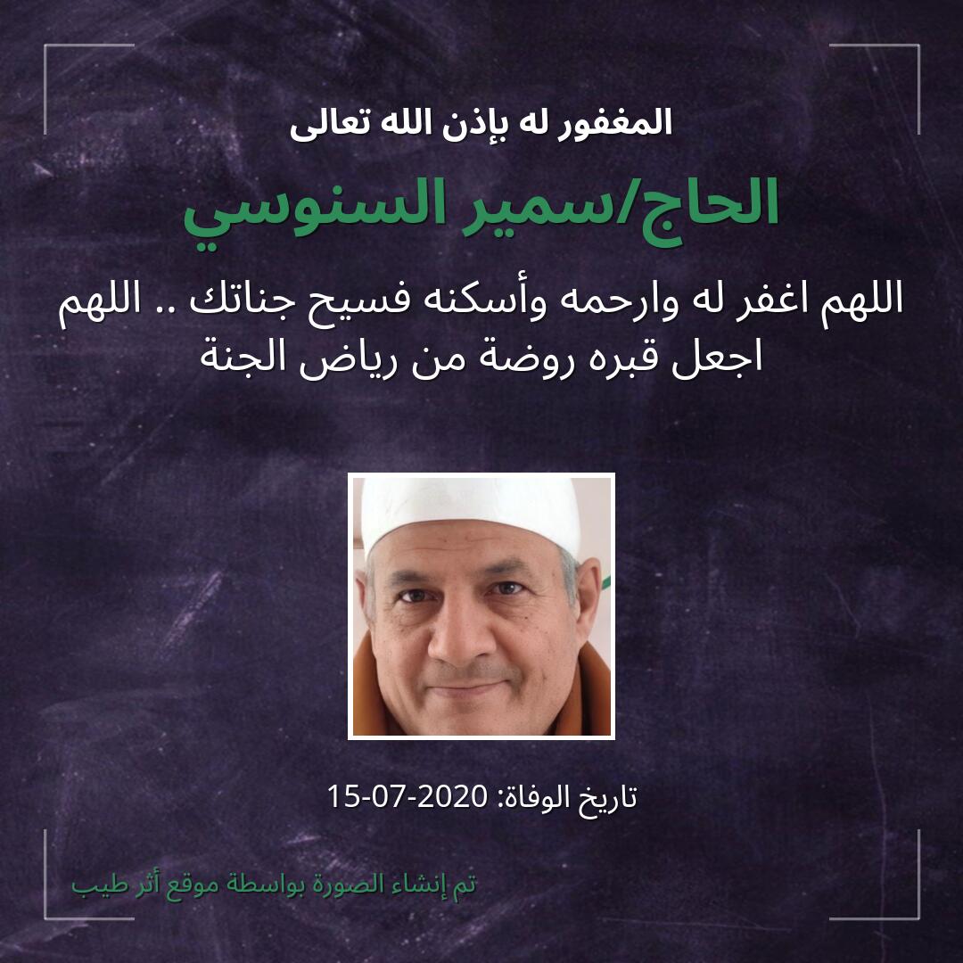 بطاقة دعاء الحاج/سمير السنوسي