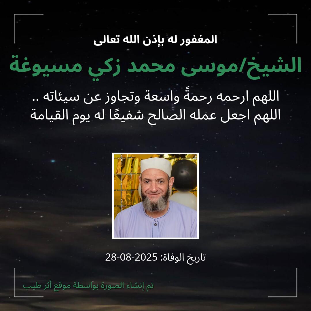 بطاقة دعاء الشيخ/موسى محمد زكي مسيوغة