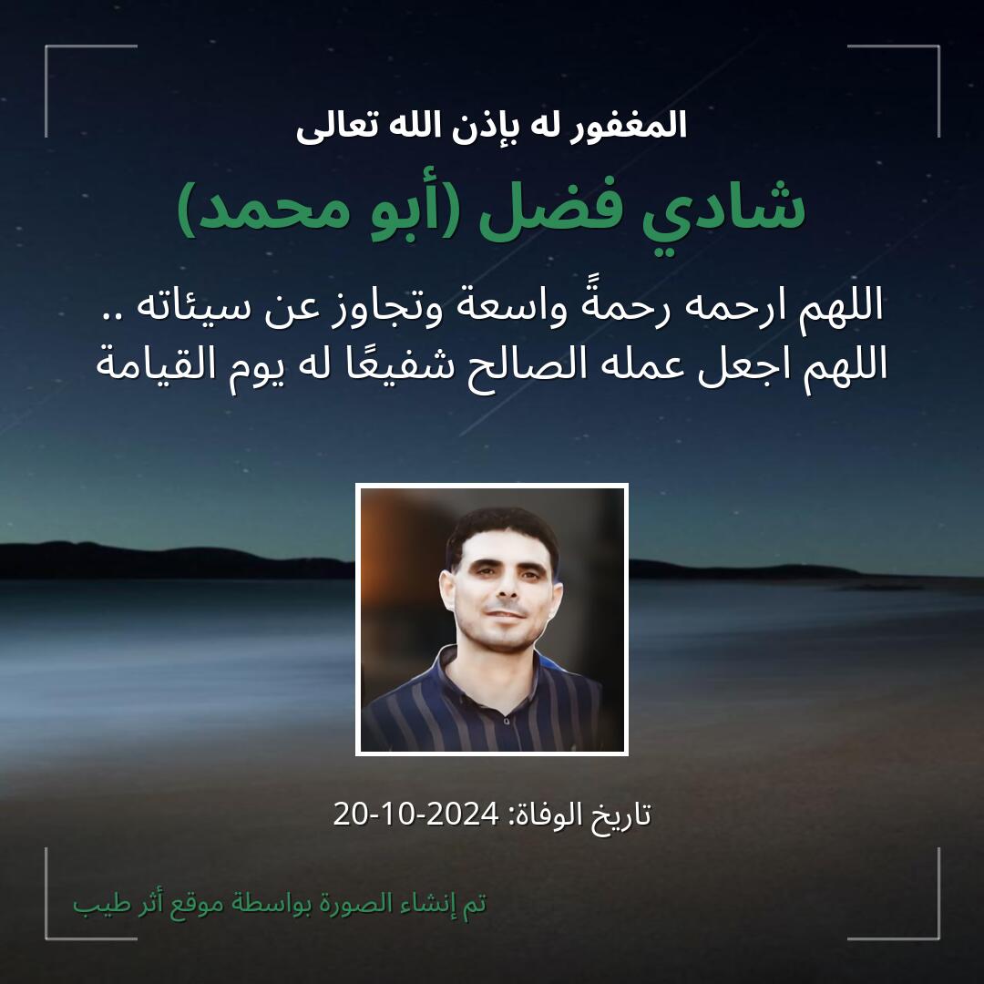 بطاقة دعاء شادي فضل (أبو محمد)