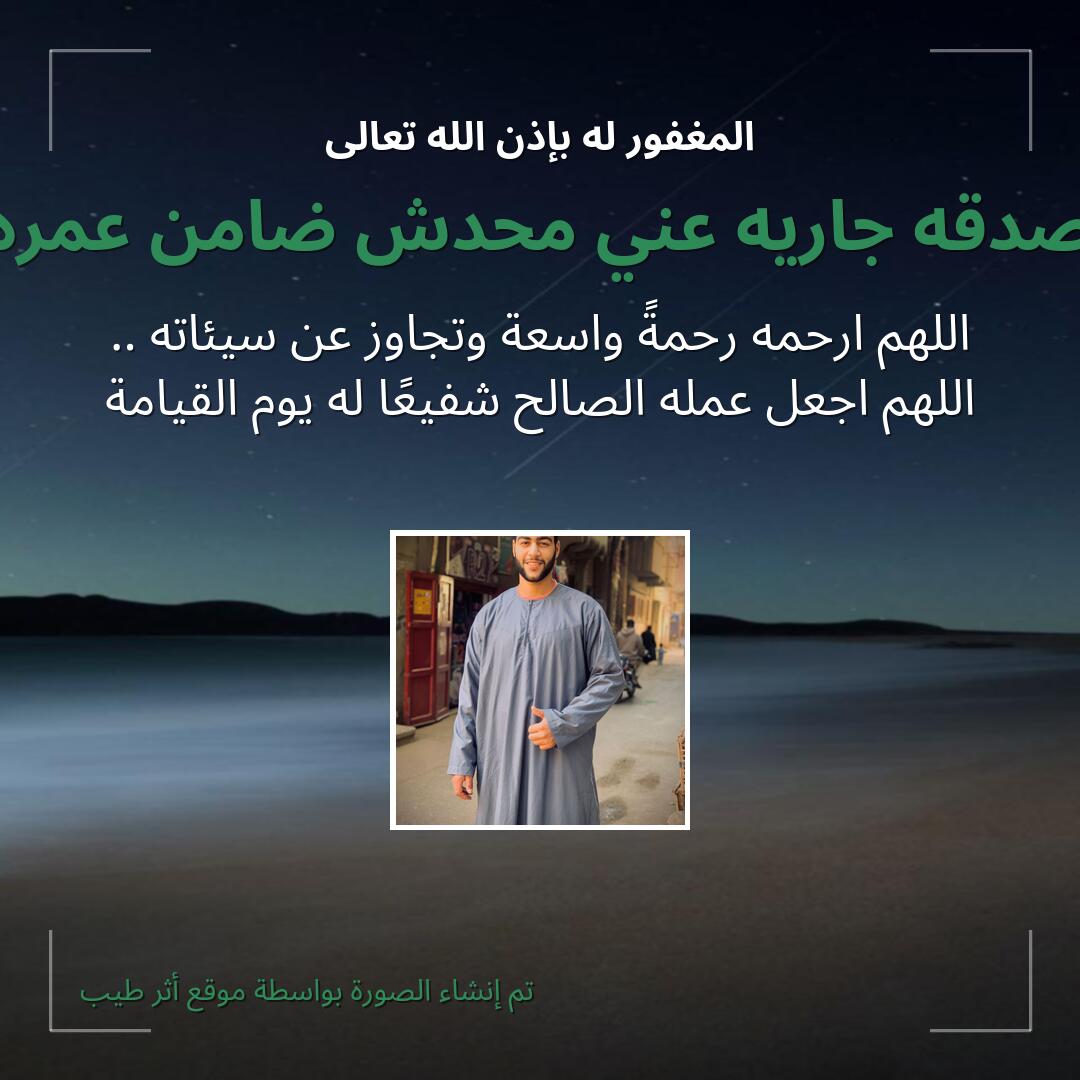 بطاقة دعاء صدقه جاريه عني محدش ضامن عمره