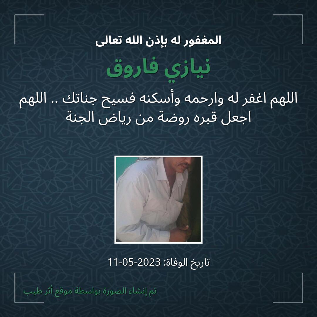 بطاقة دعاء نيازي فاروق