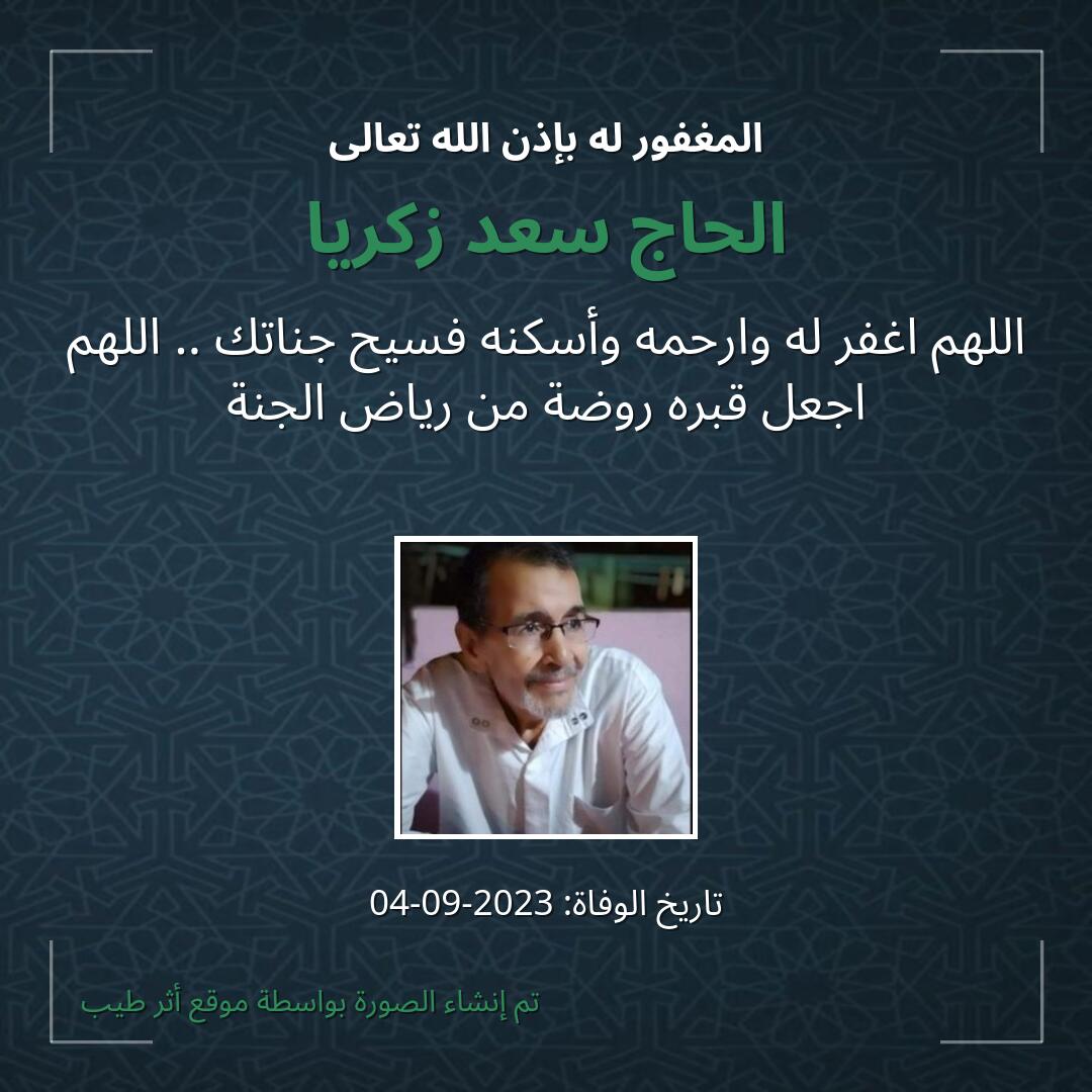 بطاقة دعاء الحاج سعد زكريا