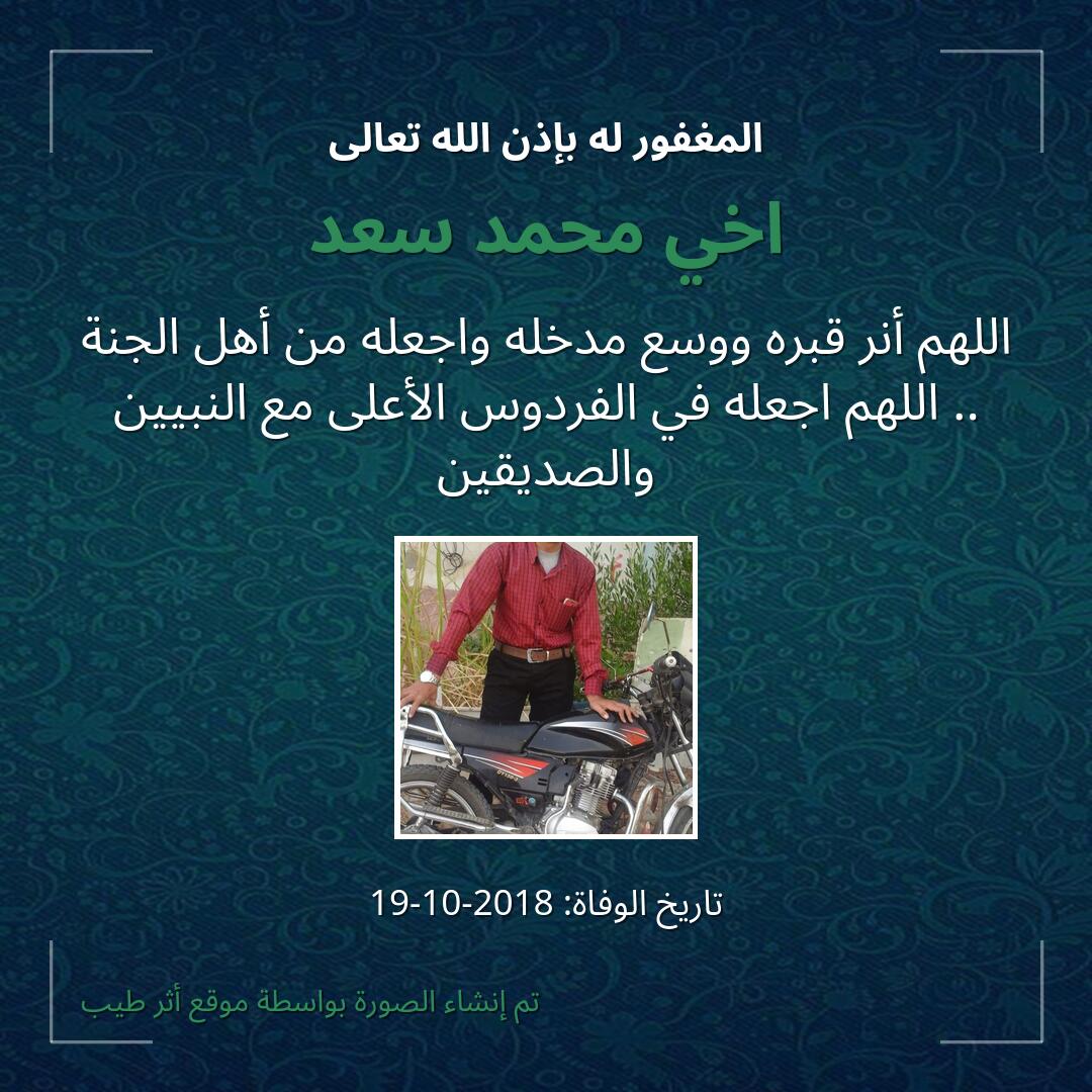 بطاقة دعاء اخي محمد سعد