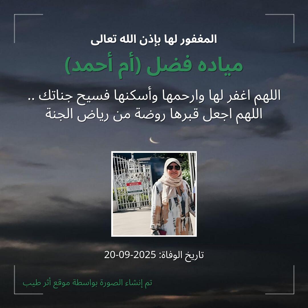 بطاقة دعاء مياده فضل (أم أحمد)