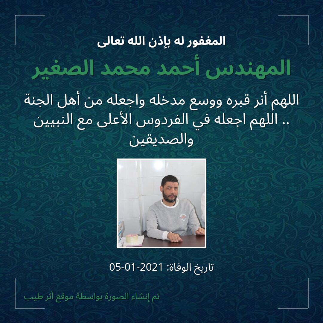 بطاقة دعاء المهندس أحمد محمد الصغير