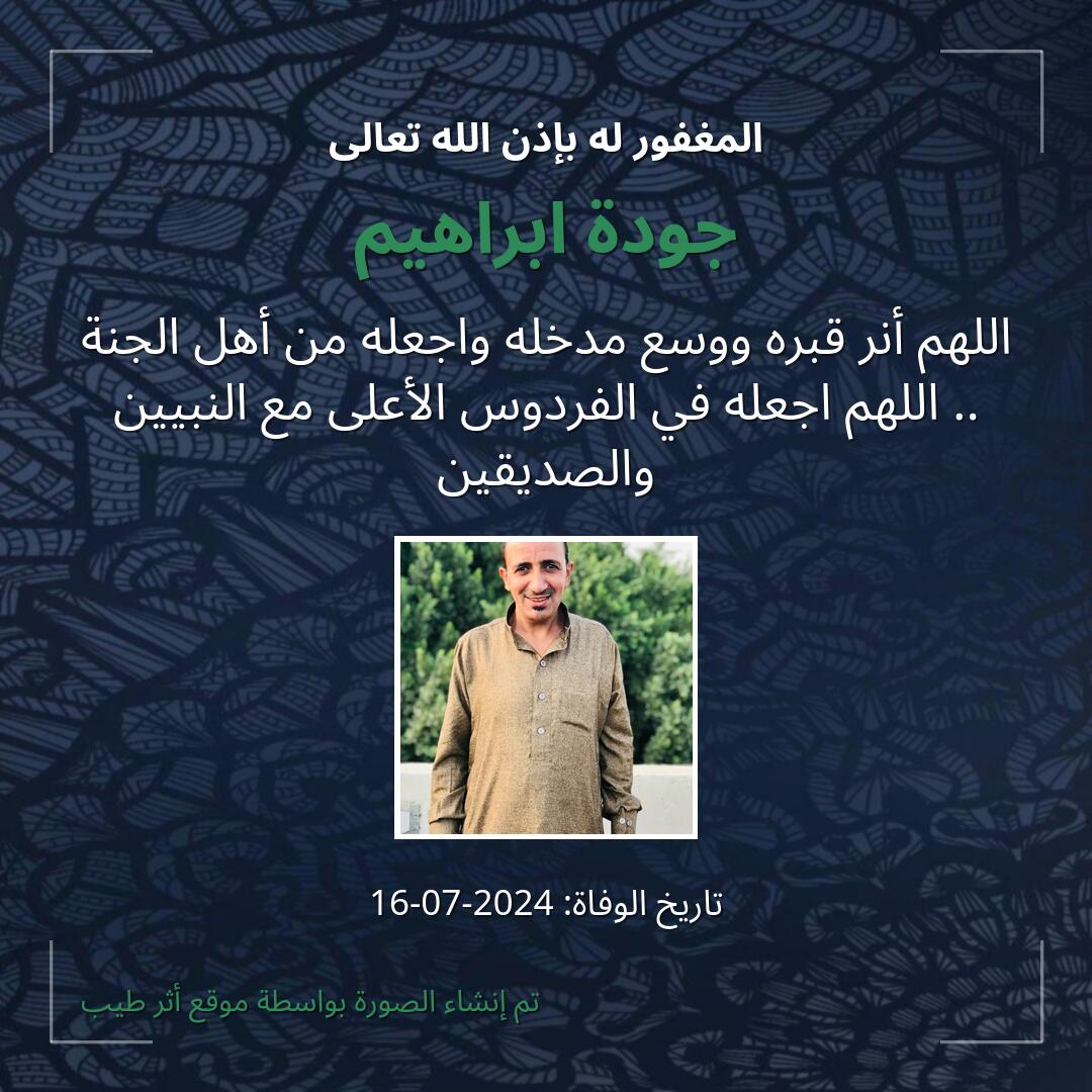 بطاقة دعاء جودة ابراهيم