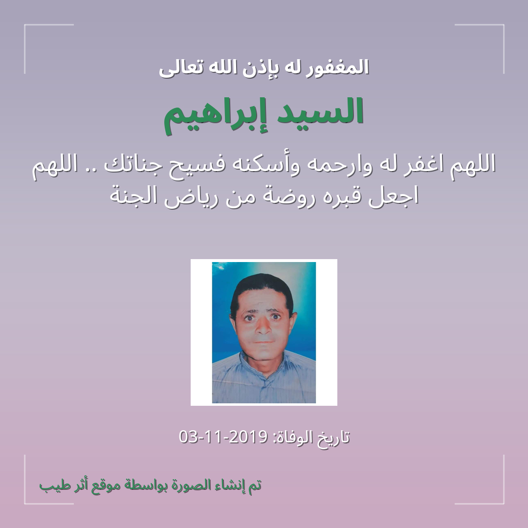 بطاقة دعاء السيد إبراهيم