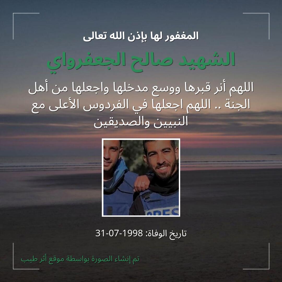 بطاقة دعاء الشهيد صالح الجعفرواي