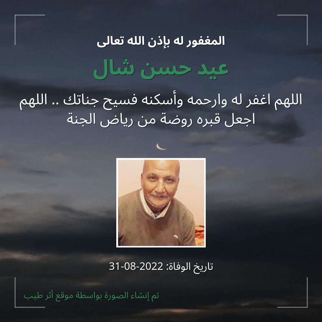 بطاقة دعاء عيد حسن شال