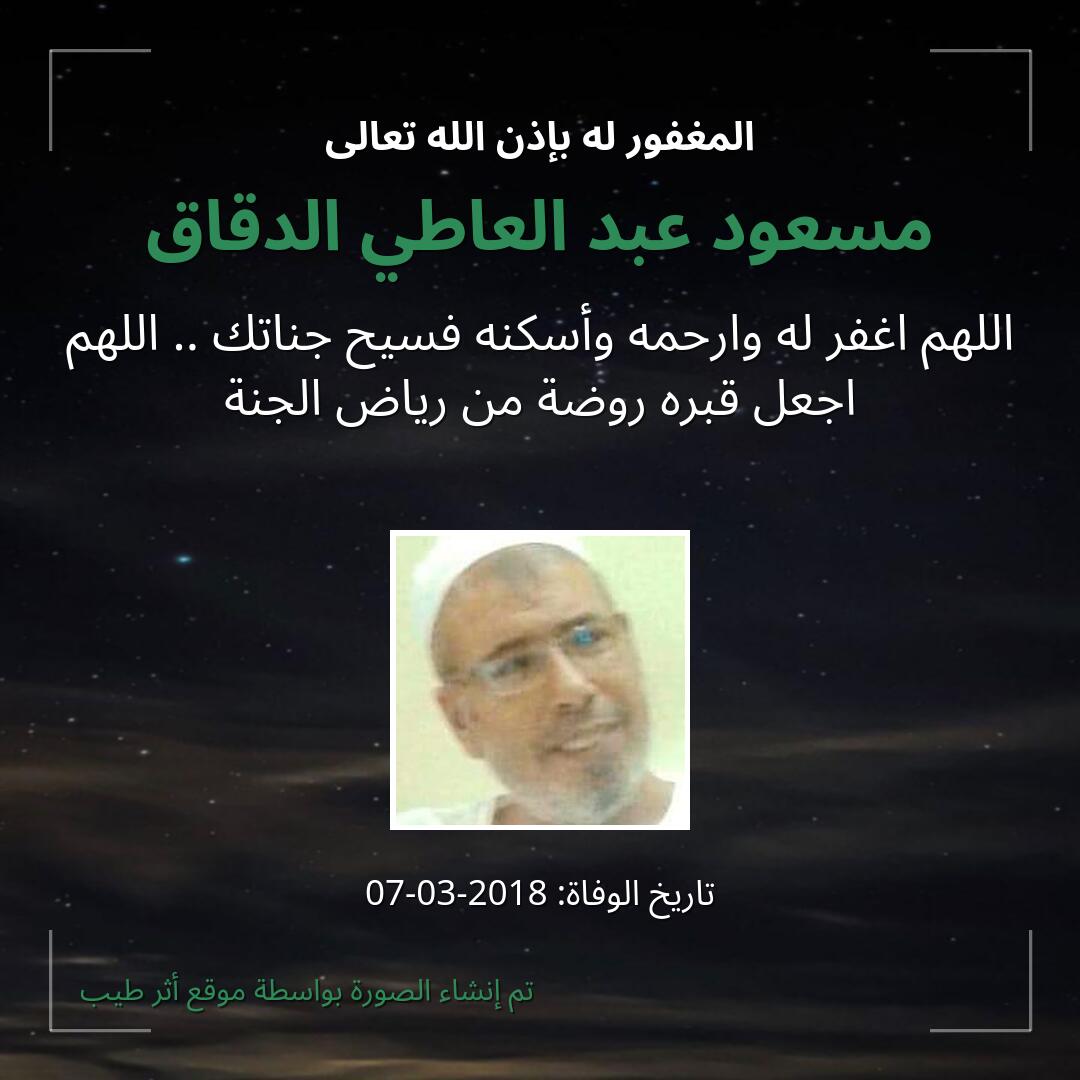 بطاقة دعاء مسعود عبد العاطي الدقاق