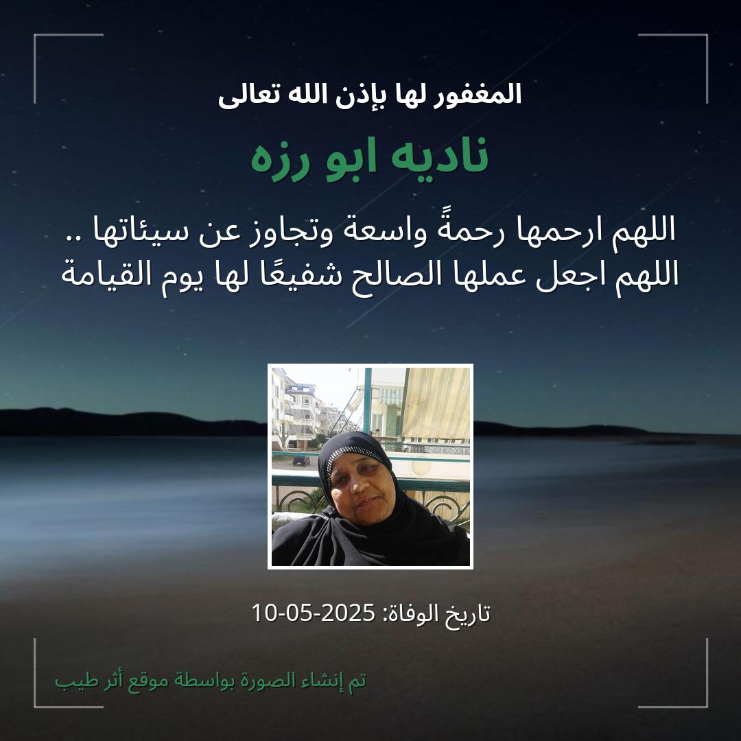 بطاقة دعاء ناديه ابو رزه