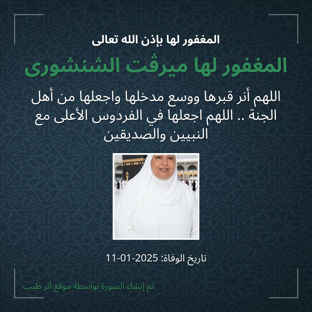 بطاقة دعاء المغفور لها ميرڤت الشنشورى