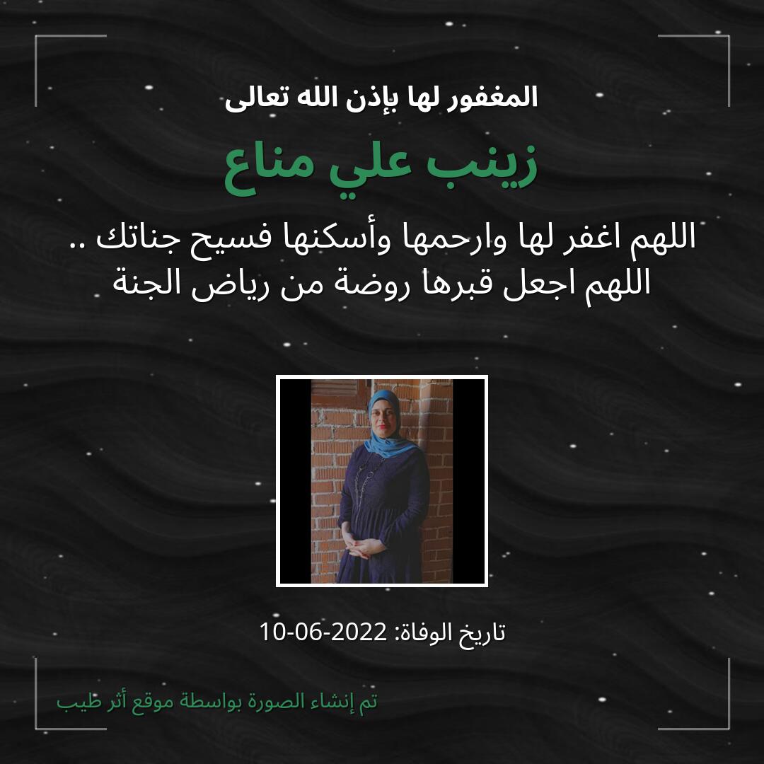 بطاقة دعاء زينب علي مناع