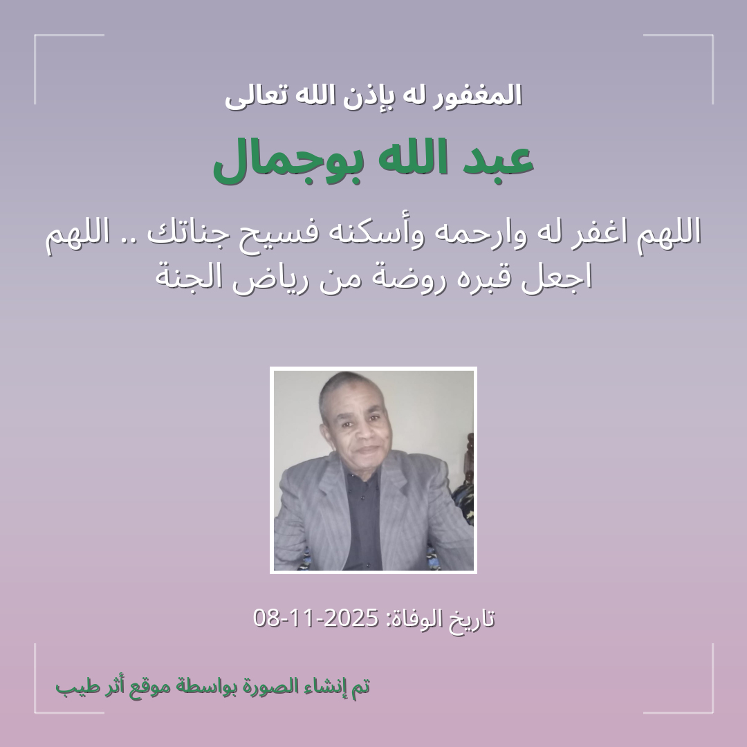 بطاقة دعاء عبد الله بوجمال